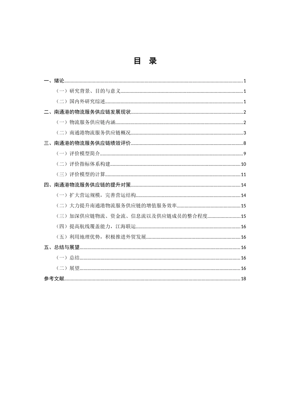 南通港物流服务供应链绩效评价研究  物流管理专业_第3页