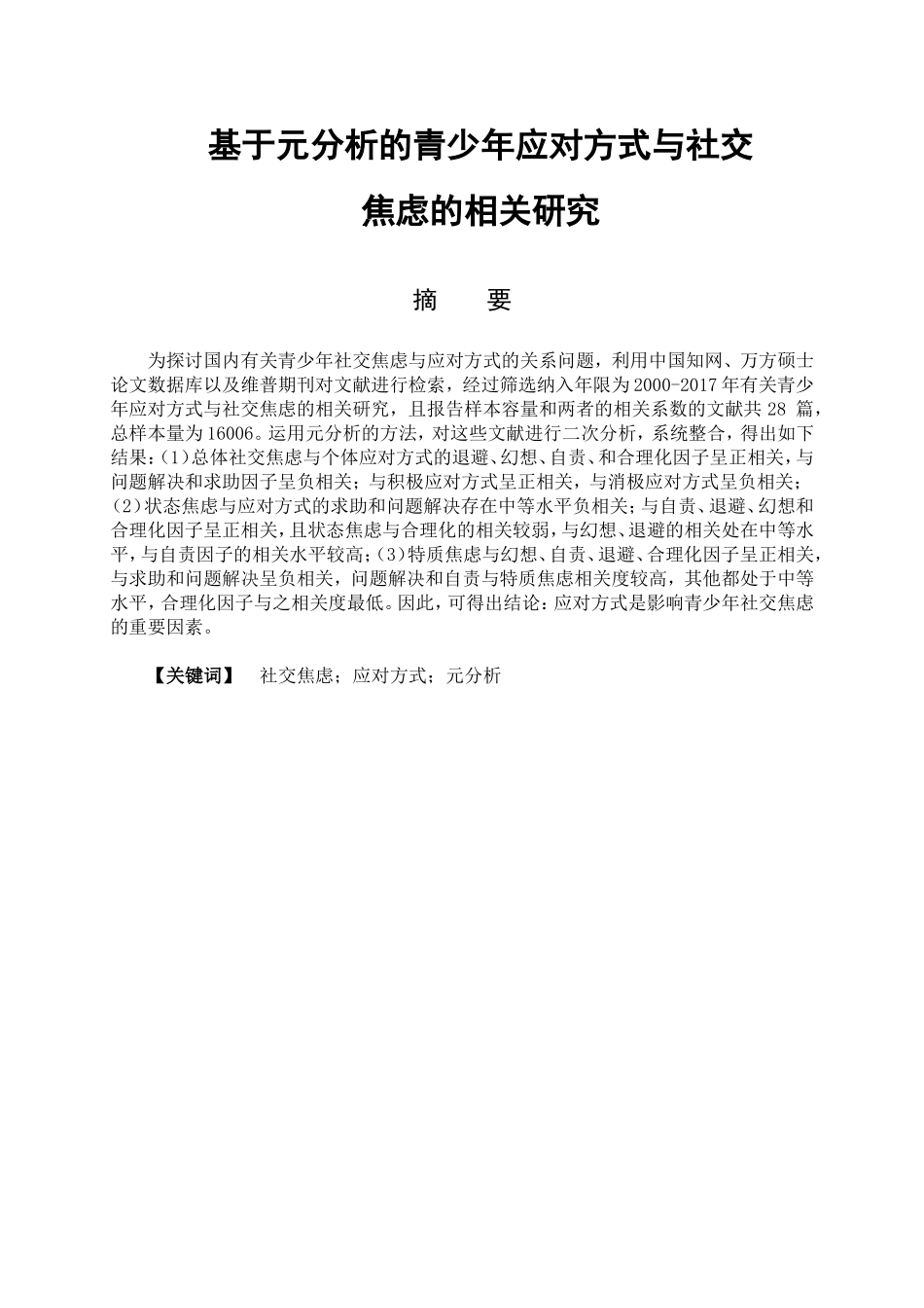 教育心理学专业 基于元分析的青少年应对方式与社交焦虑的相关关系_第1页