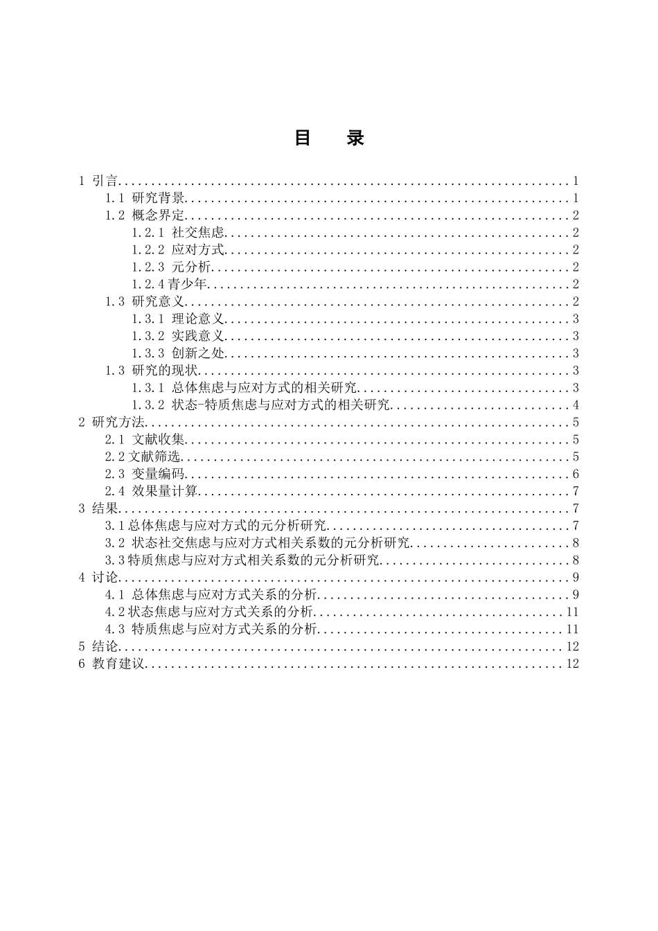 教育心理学专业 基于元分析的青少年应对方式与社交焦虑的相关关系_第3页