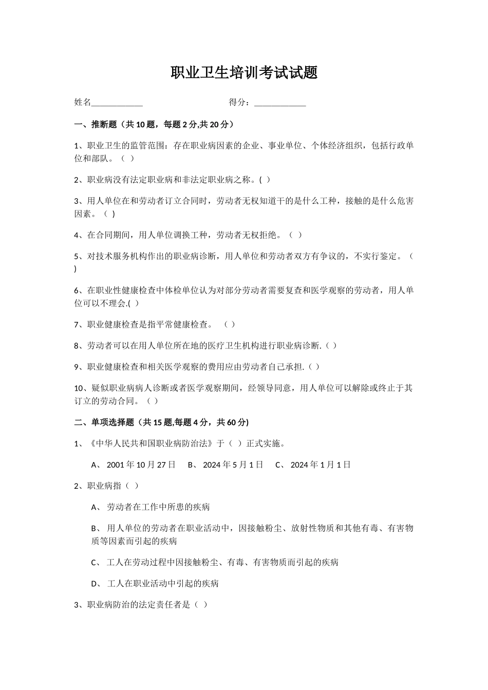 职业卫生培训考试试题_第1页