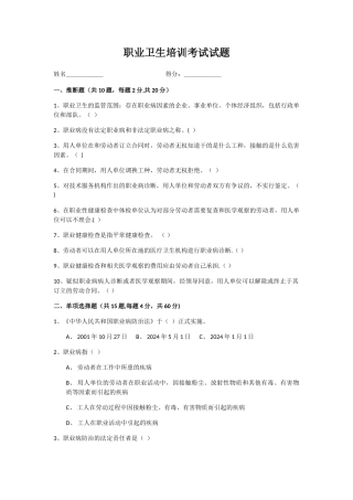 职业卫生培训考试试题