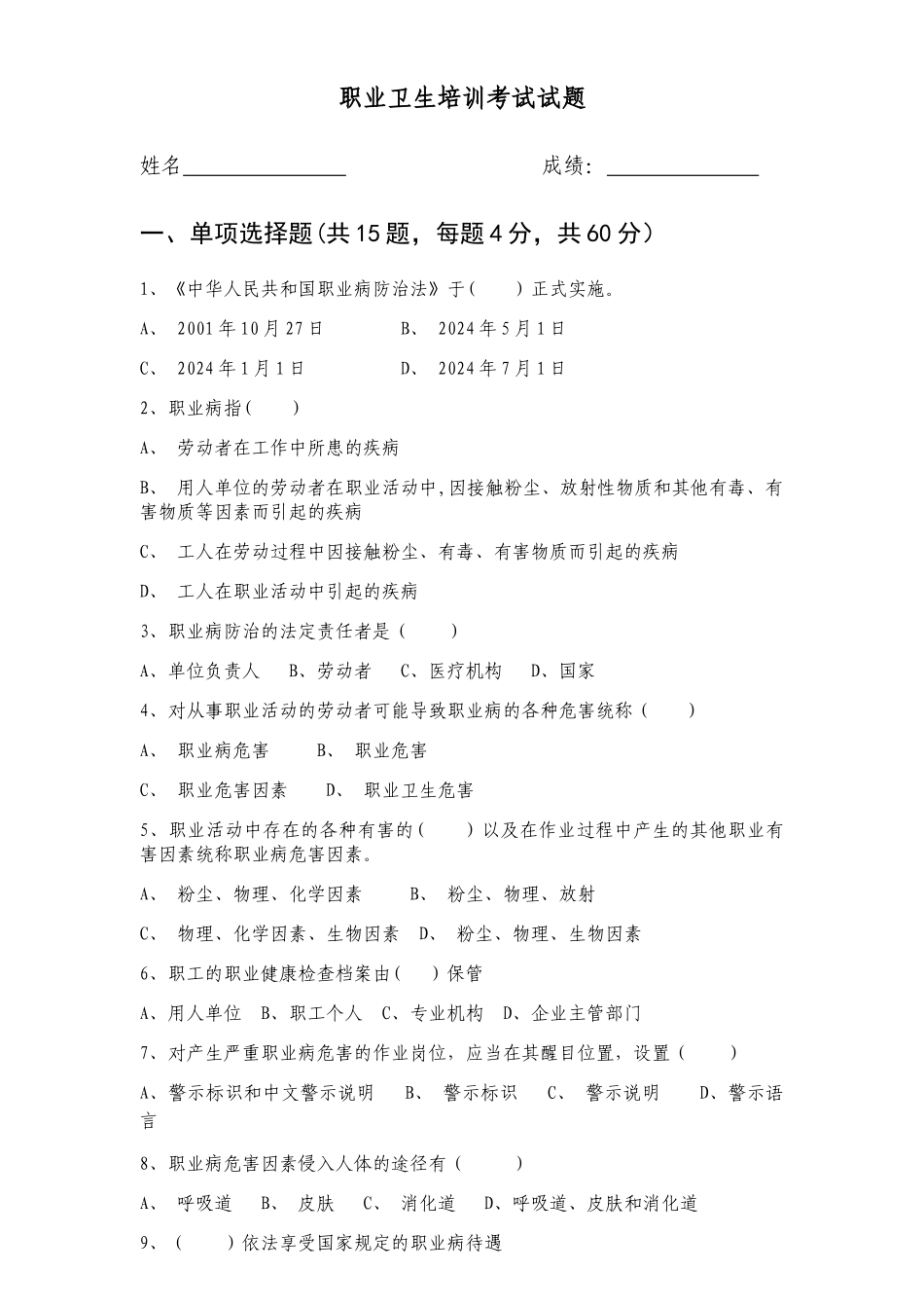 职业卫生培训考试试题_第1页