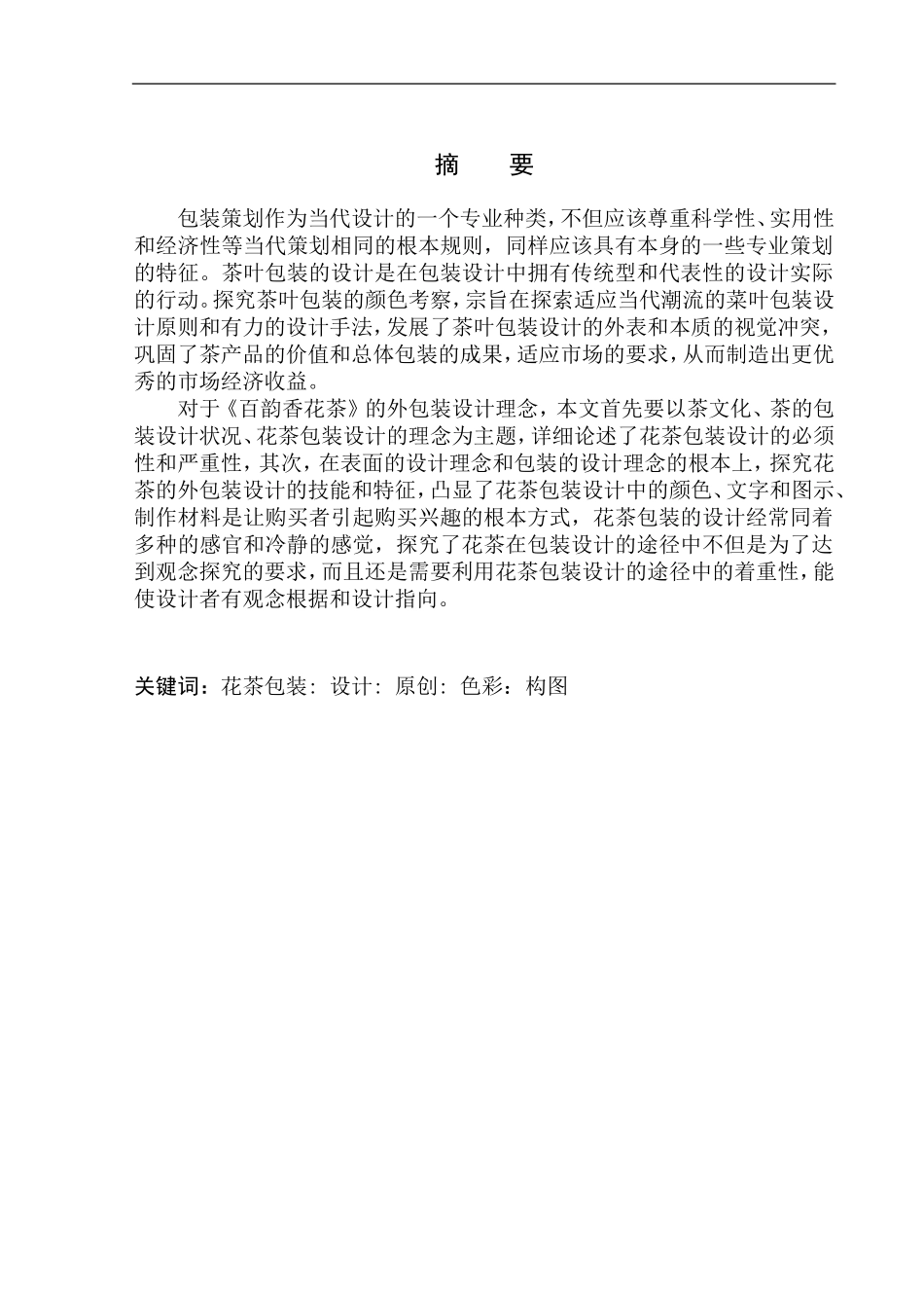 美术包装设计专业 《百韵香花茶》包装设计_第2页