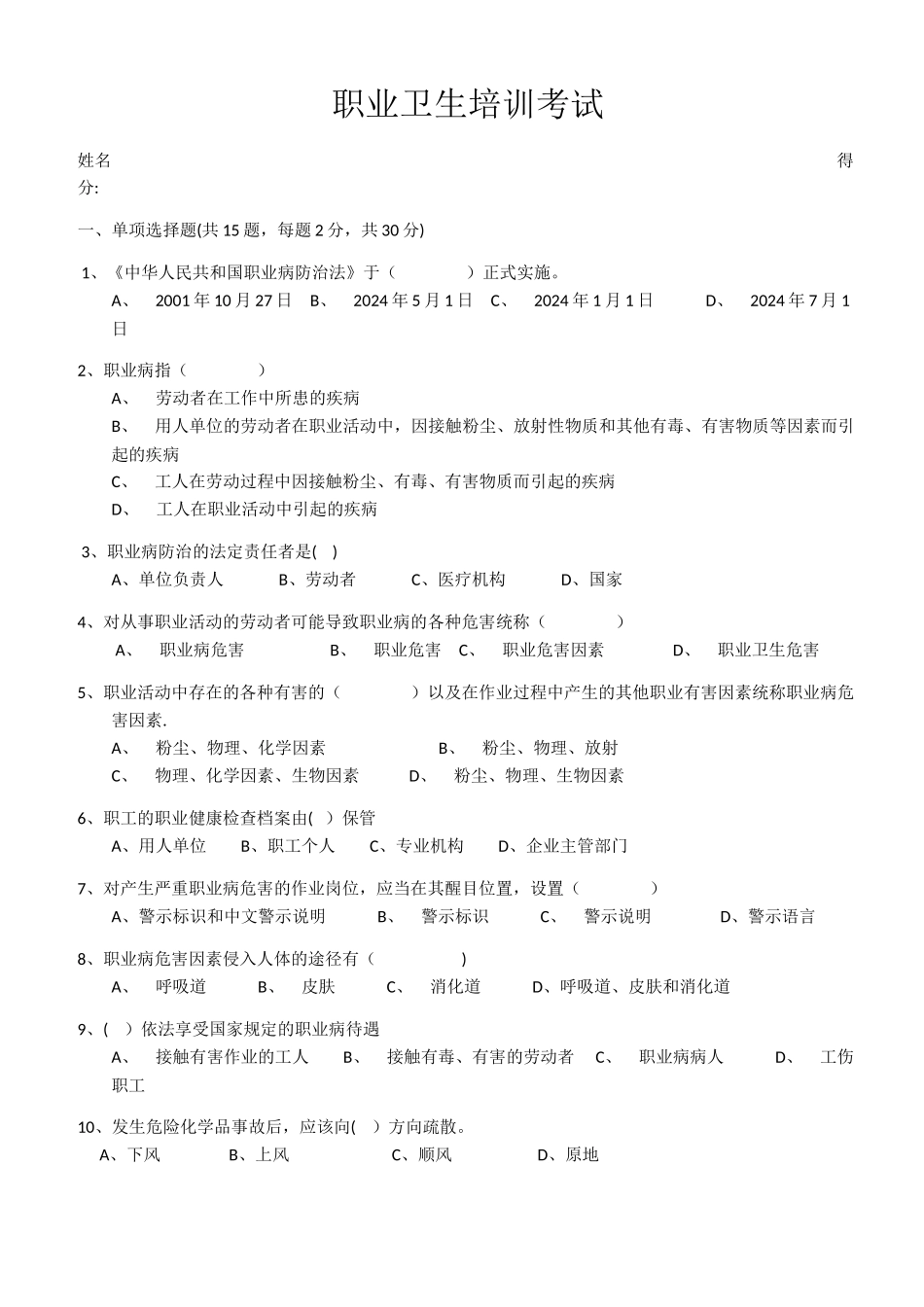 职业卫生培训考试试题附答案_第1页