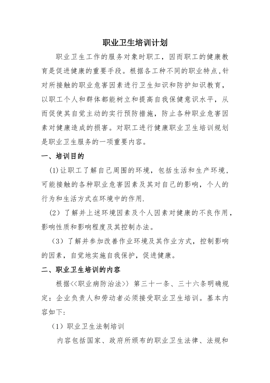 职业卫生培训计划[1]_第1页