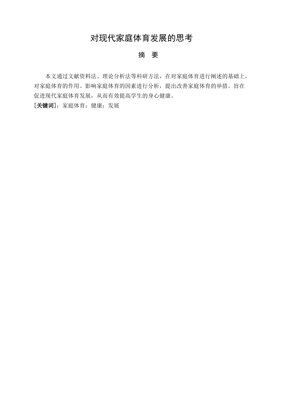 教育心理学专业 家庭体育对小学生健康发展影响的研究_第1页