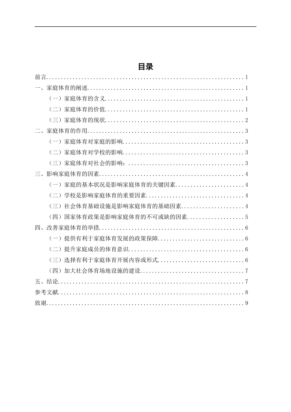 教育心理学专业 家庭体育对小学生健康发展影响的研究_第3页