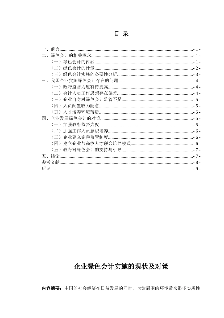 企业绿色会计实施的现状及对策_第1页