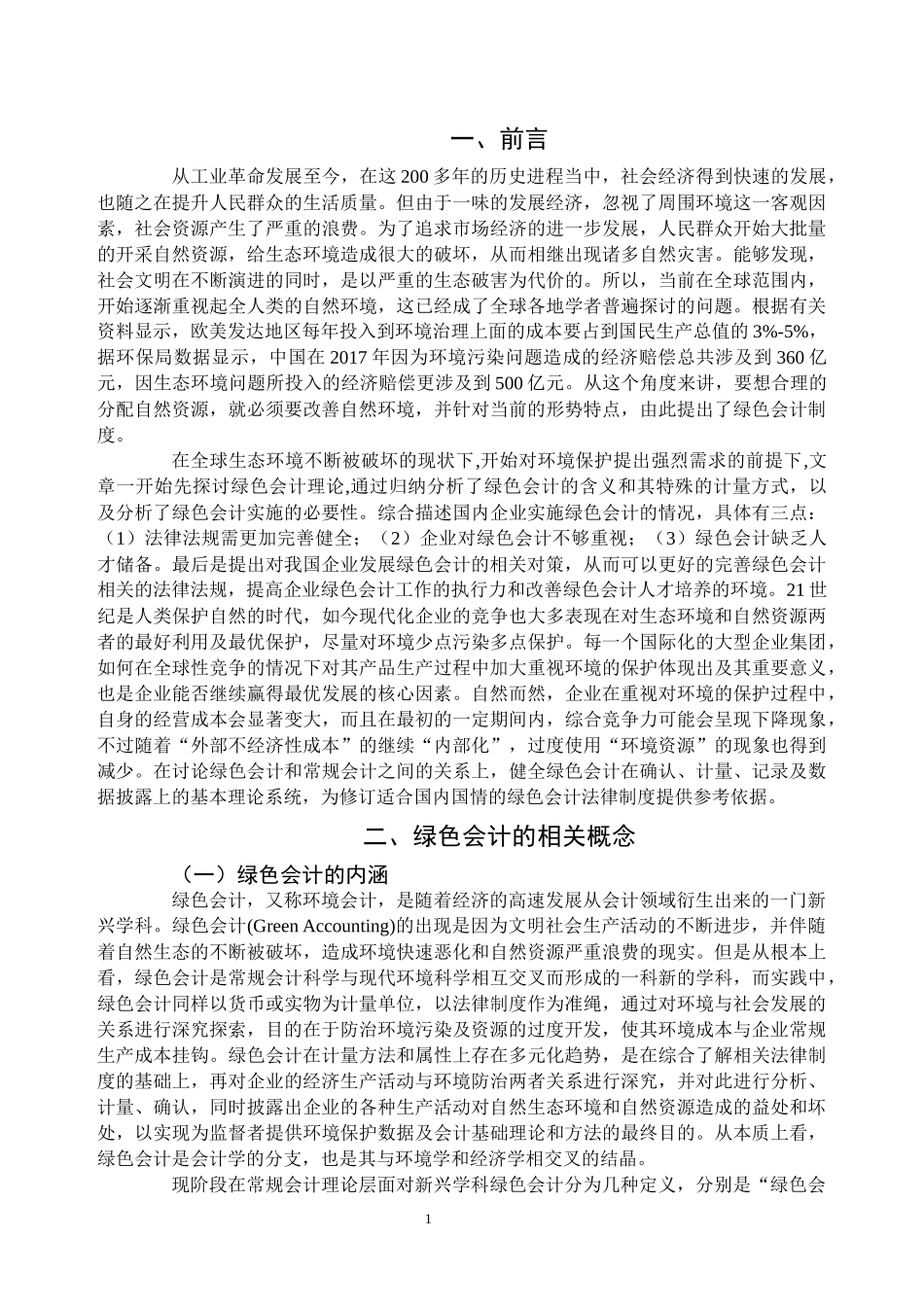 企业绿色会计实施的现状及对策_第3页