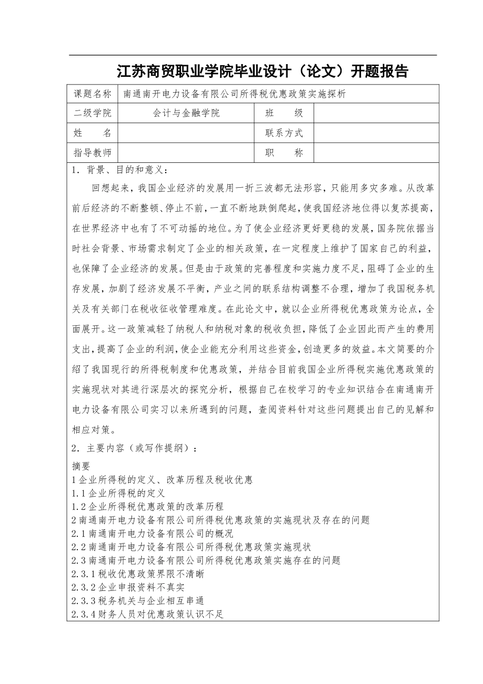 南通南开电力设备有限公司所得税优惠政策实施探析_第3页