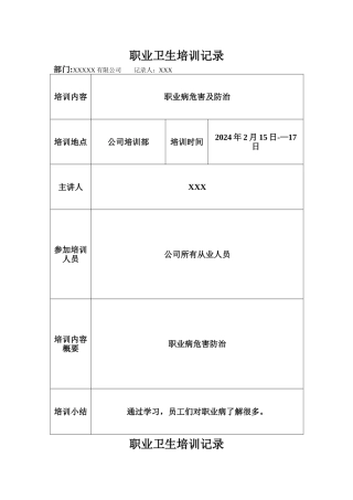 职业卫生培训记录表