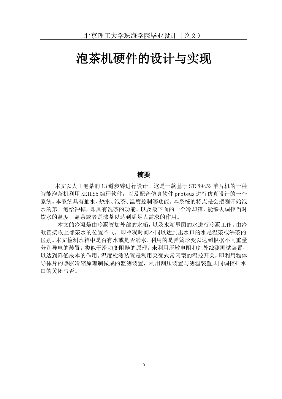 泡茶机硬件的设计与实现_第1页