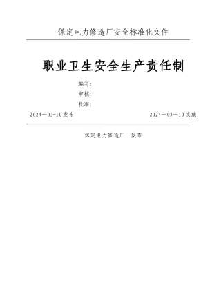 职业卫生安全责任制