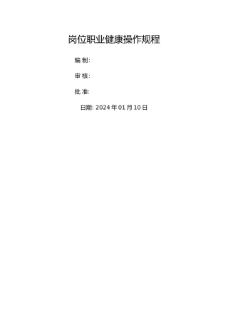 职业卫生岗位操作规程完整