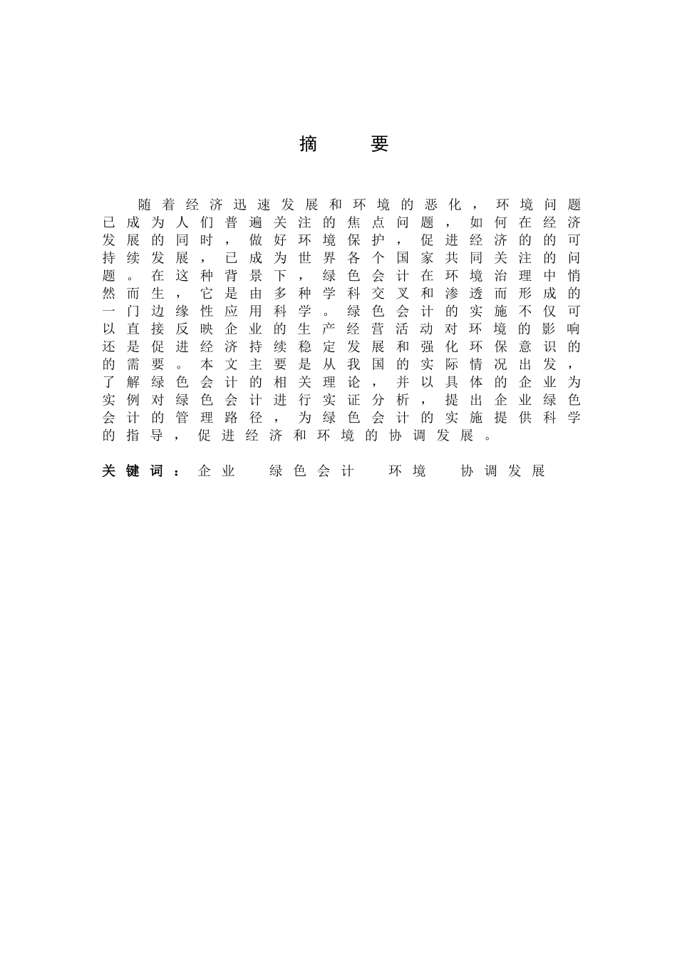 企业绿色会计研究以东明石化企业为例_第1页