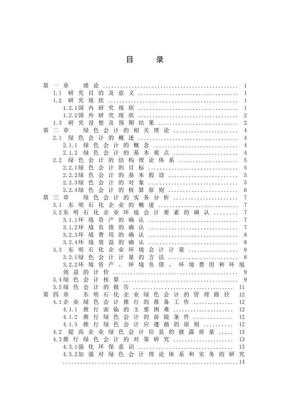 企业绿色会计研究以东明石化企业为例_第2页