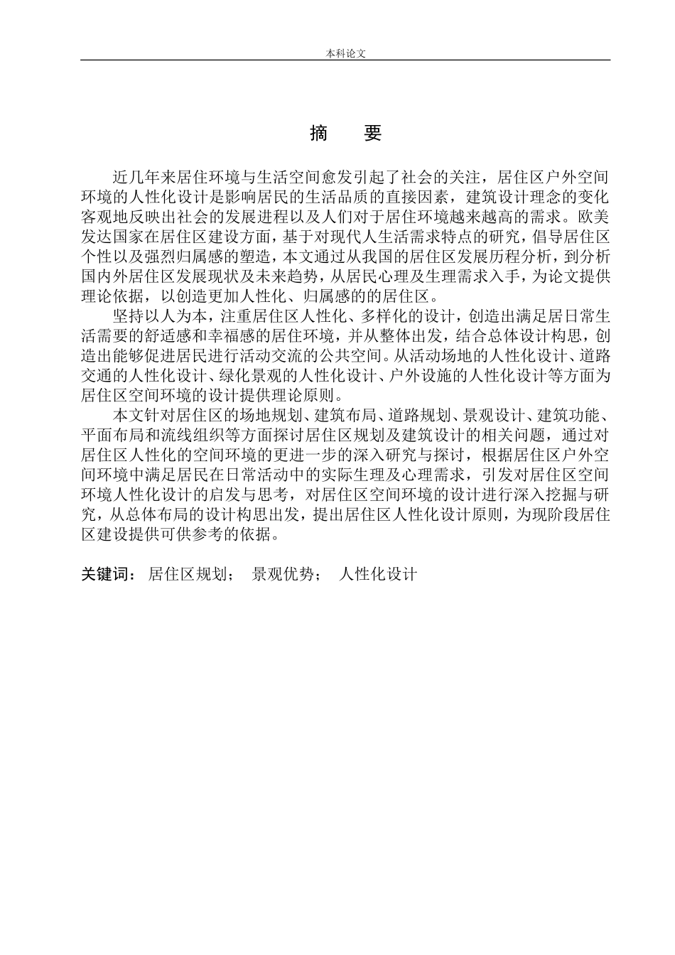 南通市金霞路居住区规划及建筑方案设计论文设计_第2页