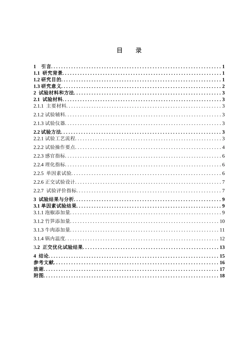 泡椒竹笋牛肉酱的制作工艺研究_第3页