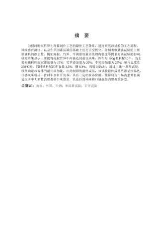 泡椒竹笋牛肉酱的制作工艺研究