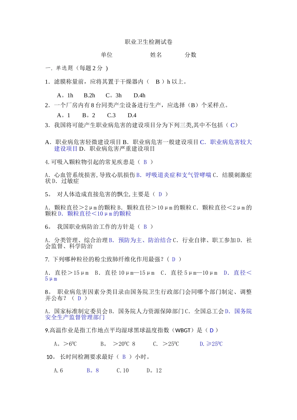 职业卫生检测培训试卷答案_第1页