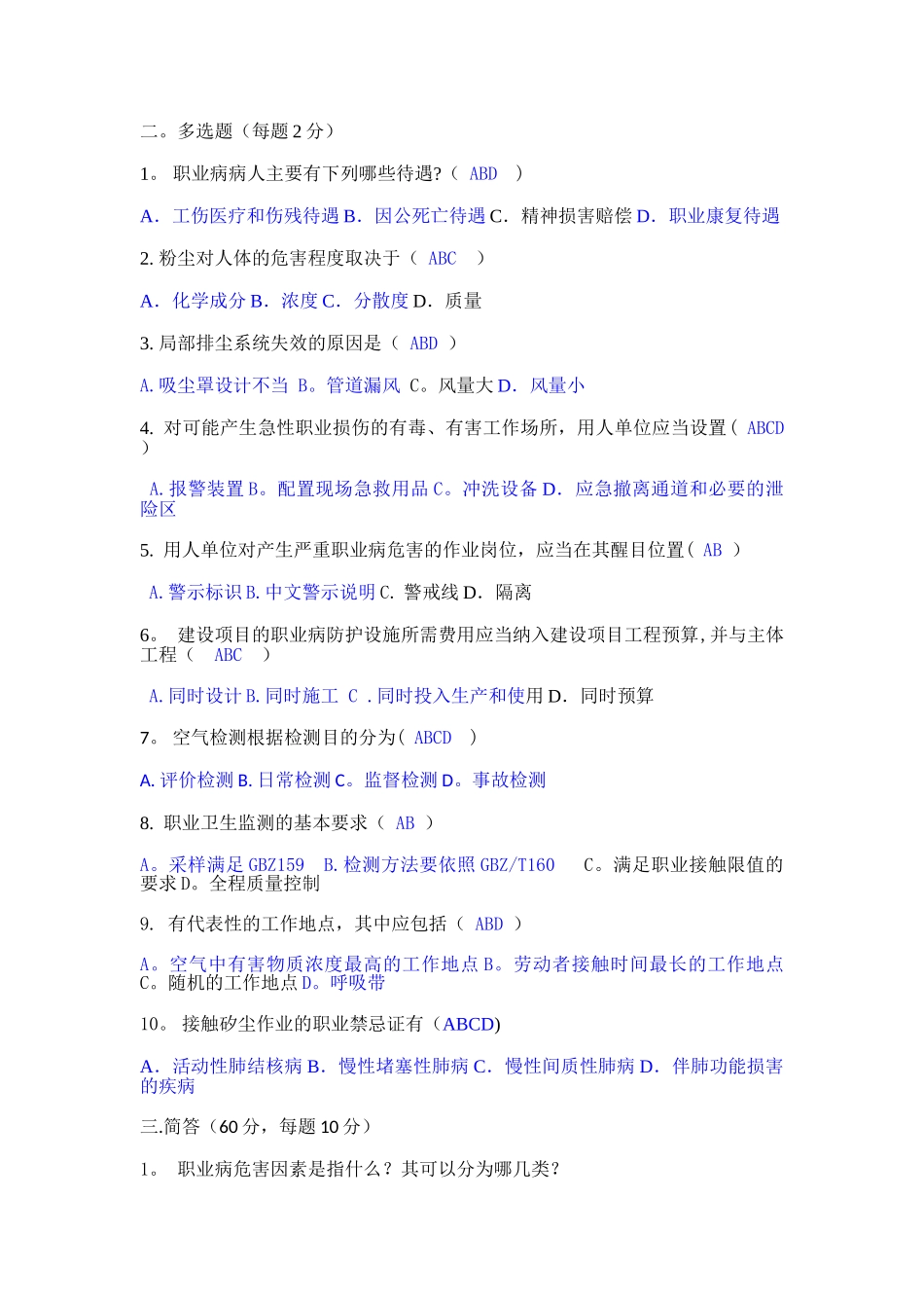 职业卫生检测培训试卷答案_第2页