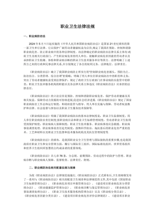 职业卫生法律法规---和--国家职业卫生标准