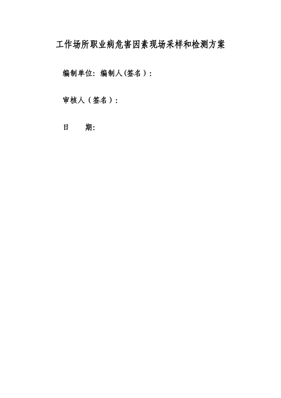职业卫生检测方案_第1页