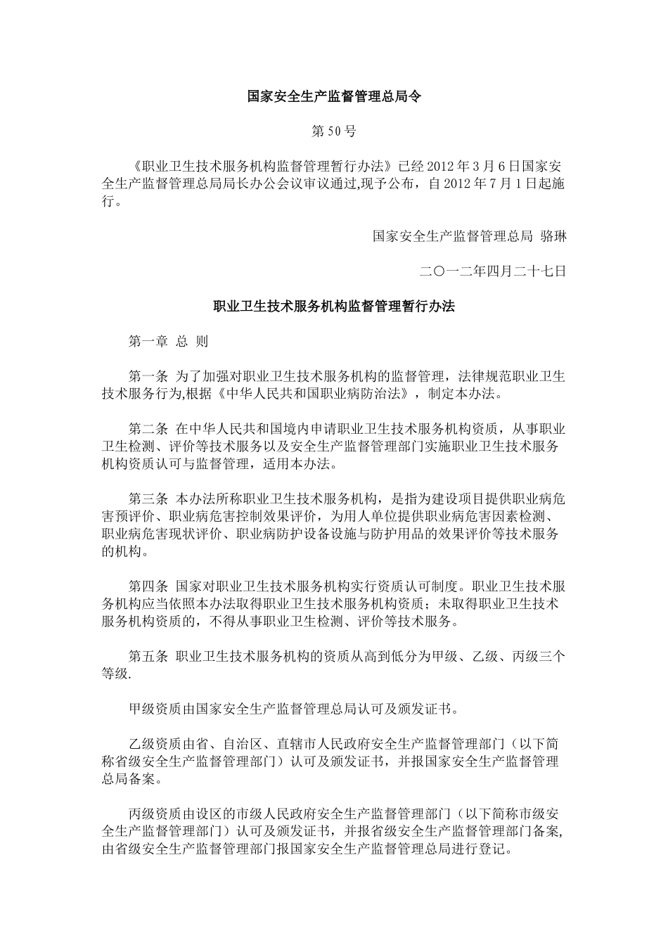 职业卫生技术服务机构监督管理暂行办法_第1页