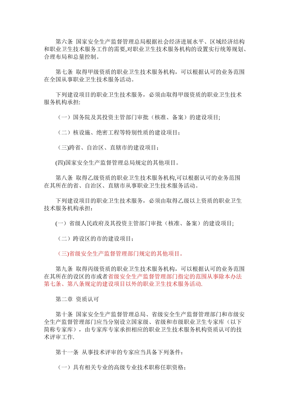 职业卫生技术服务机构监督管理暂行办法_第2页