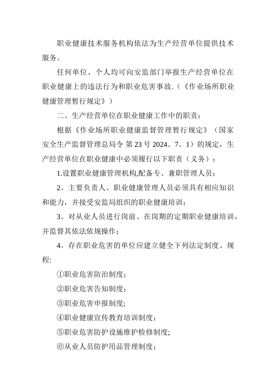 职业卫生法律法规知识_第2页