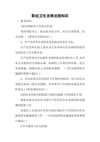 职业卫生法律法规知识