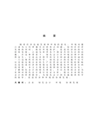 企业绿色会计研究-以东明石化企业为例