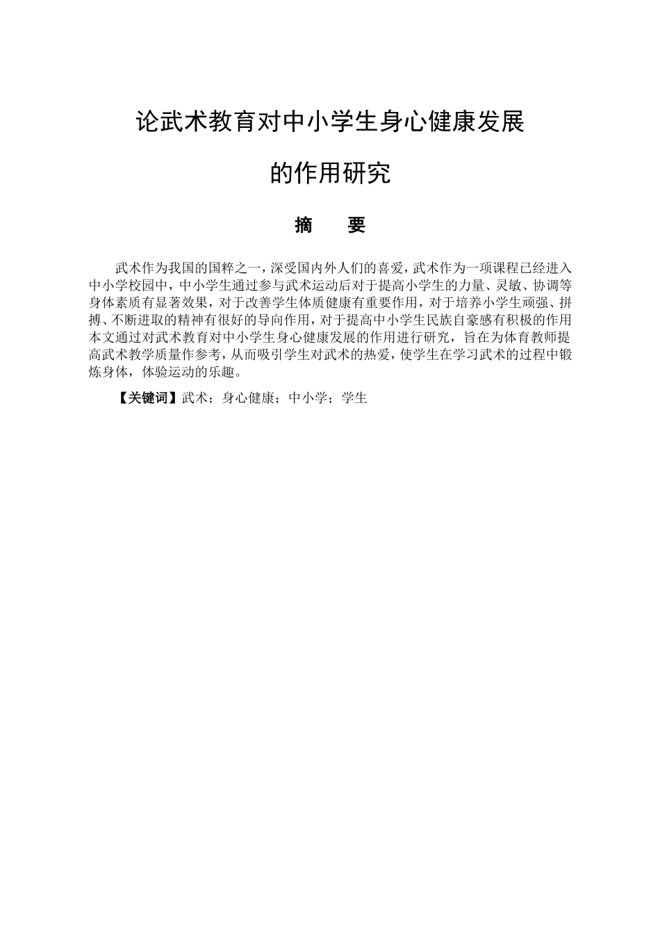 教育心理学专业 论武术教育对中小学生身心健康发展的作用研究_第1页