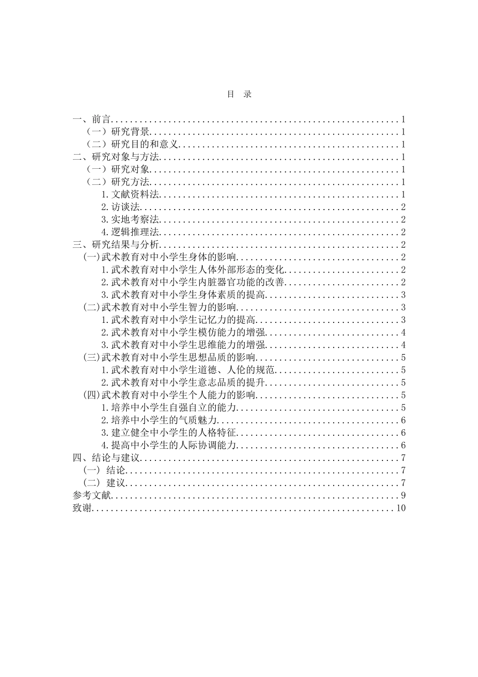 教育心理学专业 论武术教育对中小学生身心健康发展的作用研究_第3页