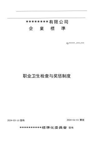 职业卫生检查与奖惩制度
