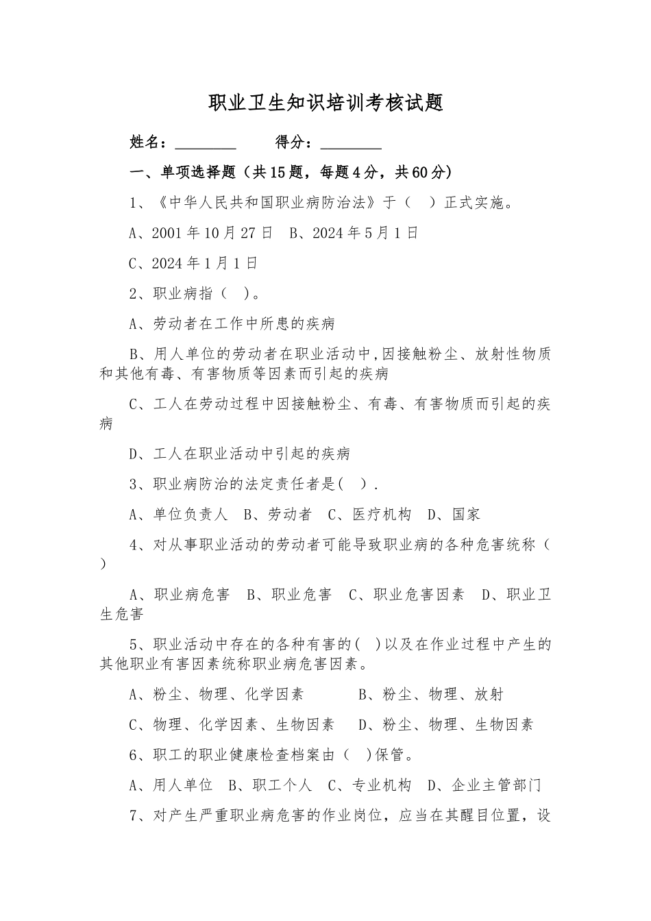职业卫生知识培训考核试题_第1页