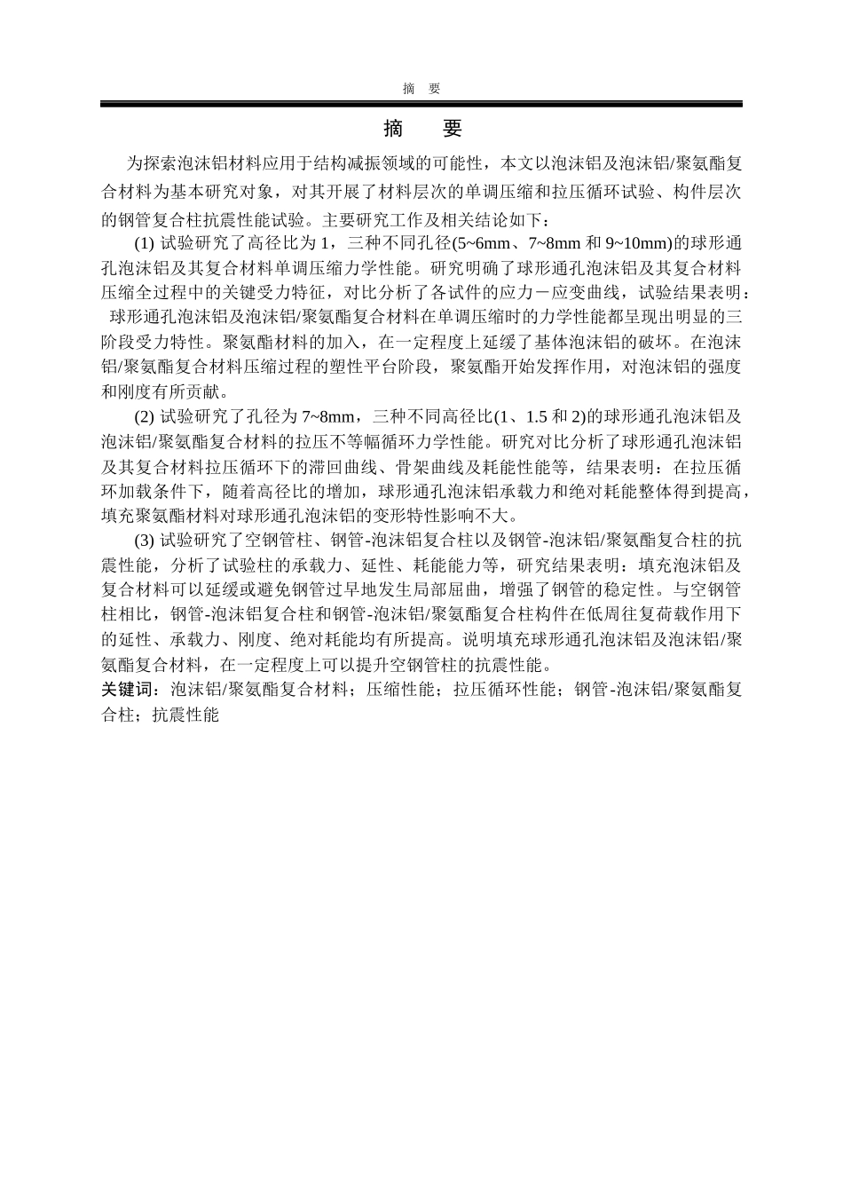 泡沫铝聚氨酯复合柱力学性能试验研究  物理学专业_第1页