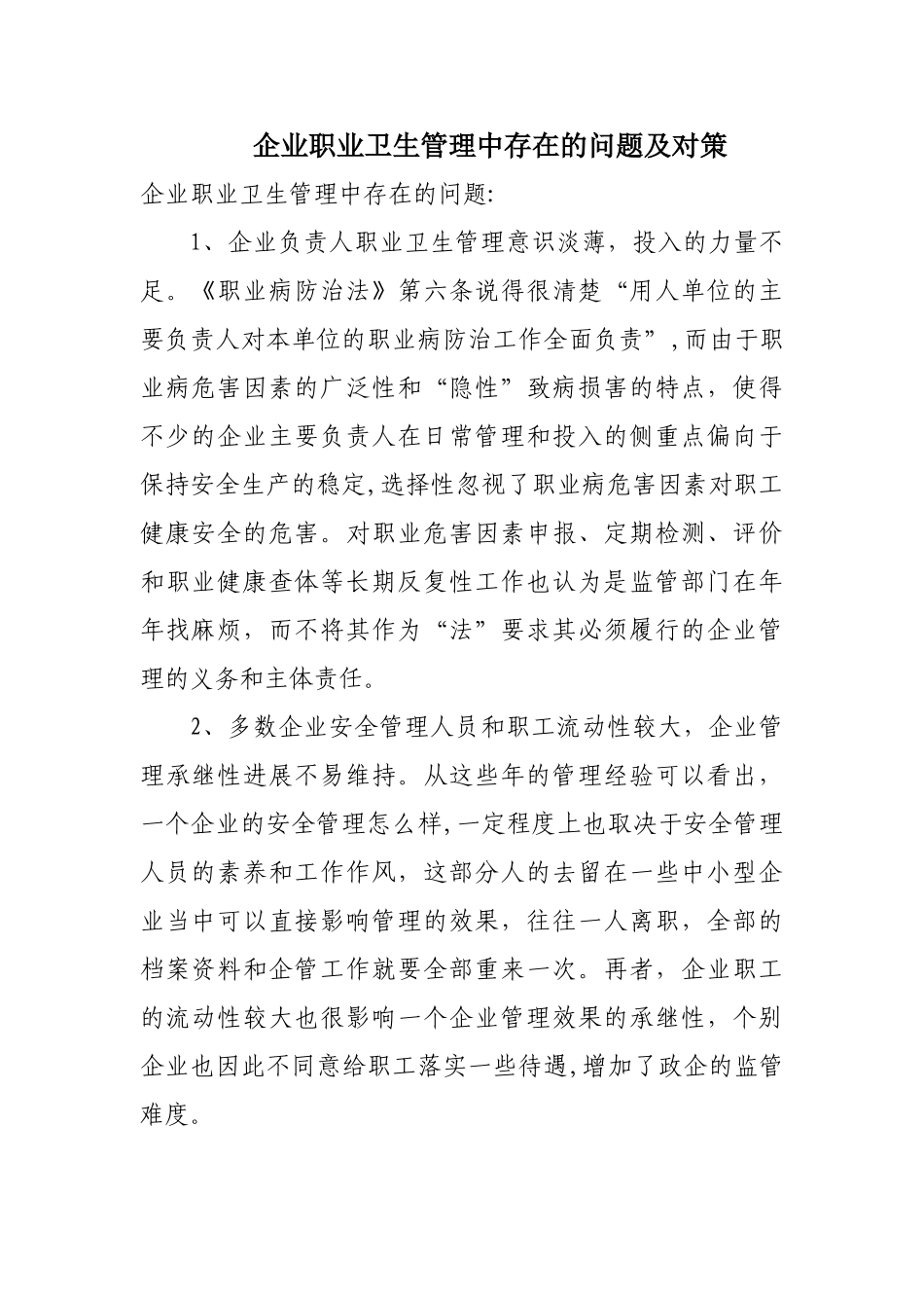 职业卫生管理中存在的问题及对策_第1页