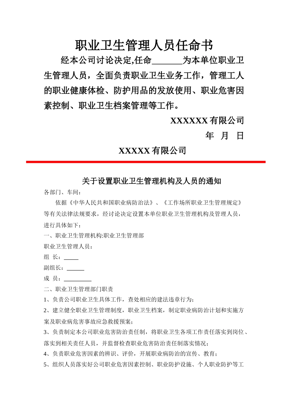 职业卫生管理人员任命书_第1页