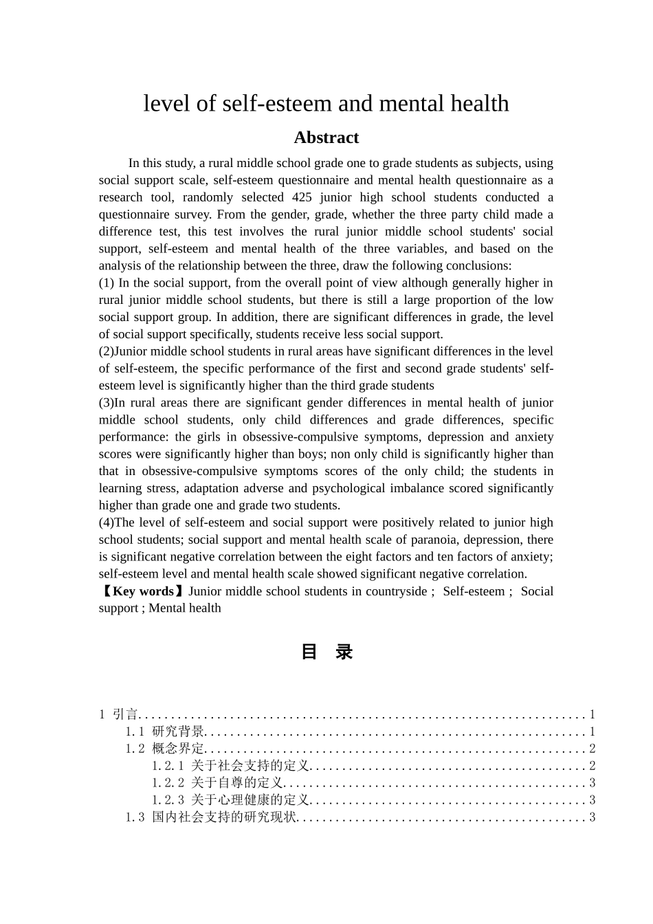 教育心理学专业 农村初中生社会支持、自尊与心理健康的关系研究_第2页