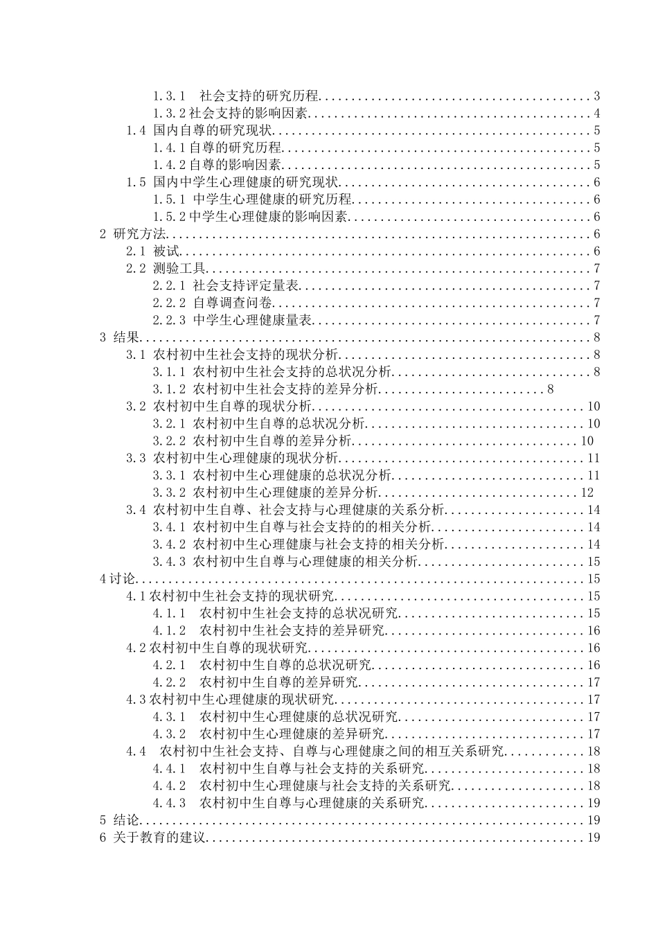 教育心理学专业 农村初中生社会支持、自尊与心理健康的关系研究_第3页