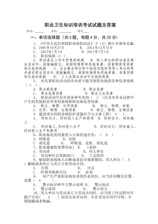职业卫生知识培训考试试题及答案