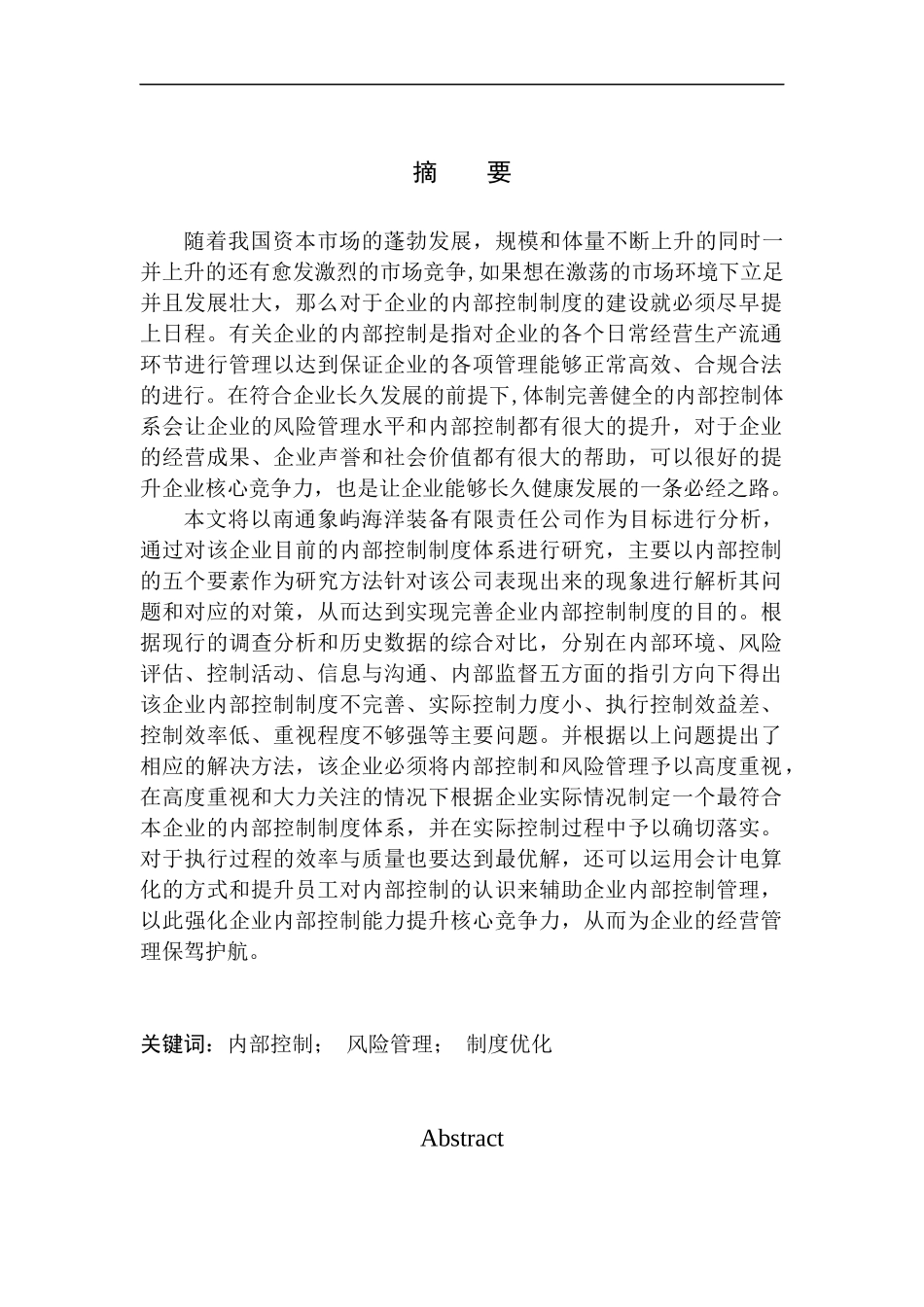 南通象屿海洋装备有限责任公司内部控制风险管理分析研究 工商管理专业_第1页
