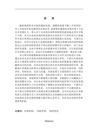 南通象屿海洋装备有限责任公司内部控制风险管理分析研究 工商管理专业