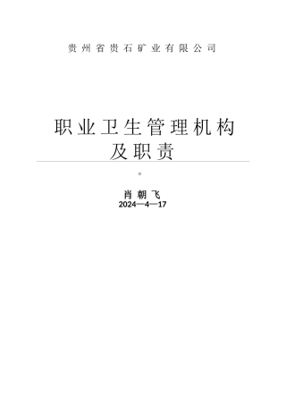职业卫生管理机构及职责
