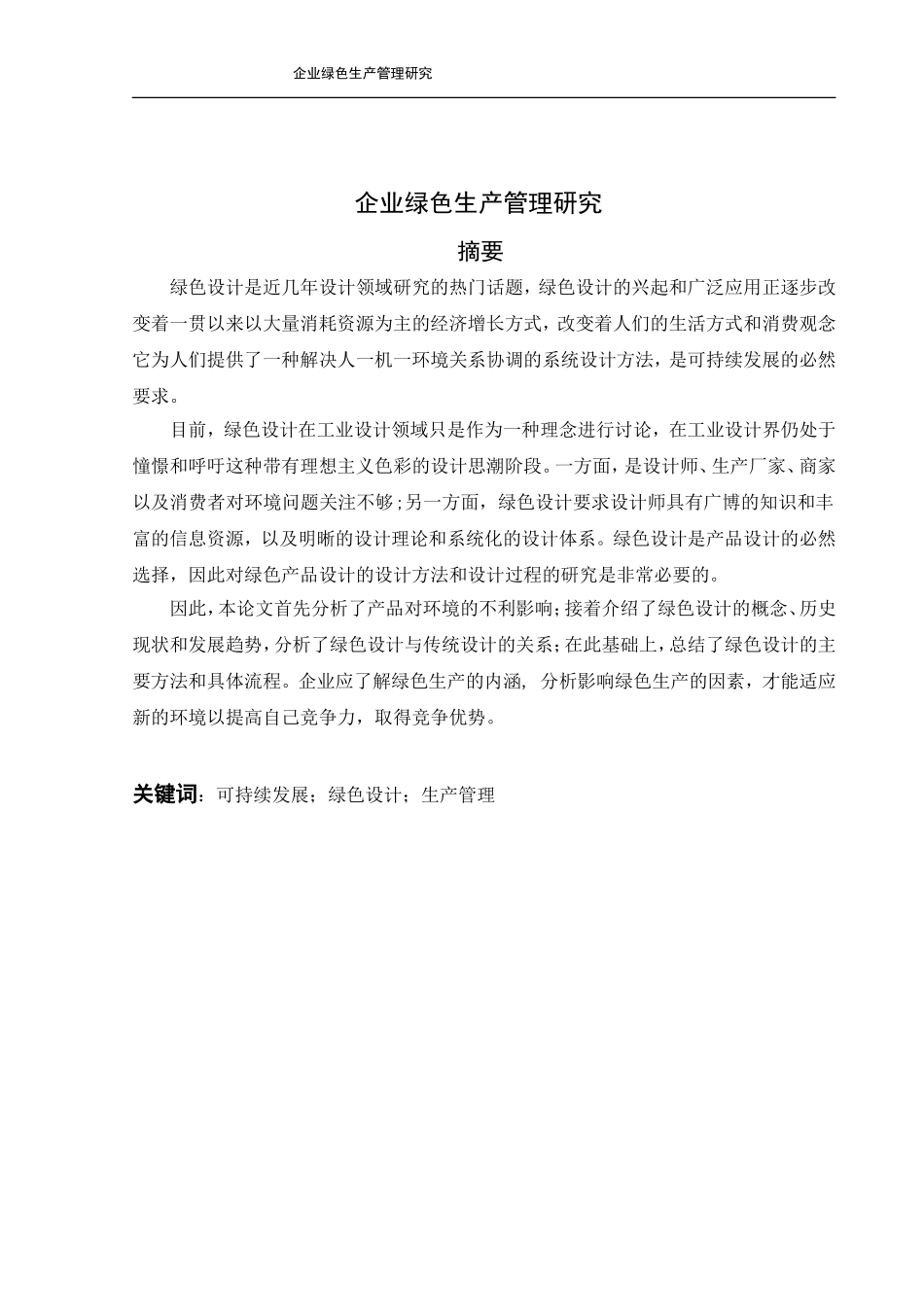 企业绿色生产管理研究_第1页