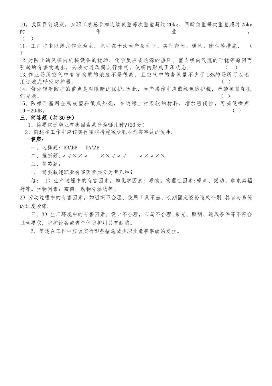 职业危害及其预防试题及答案_第2页