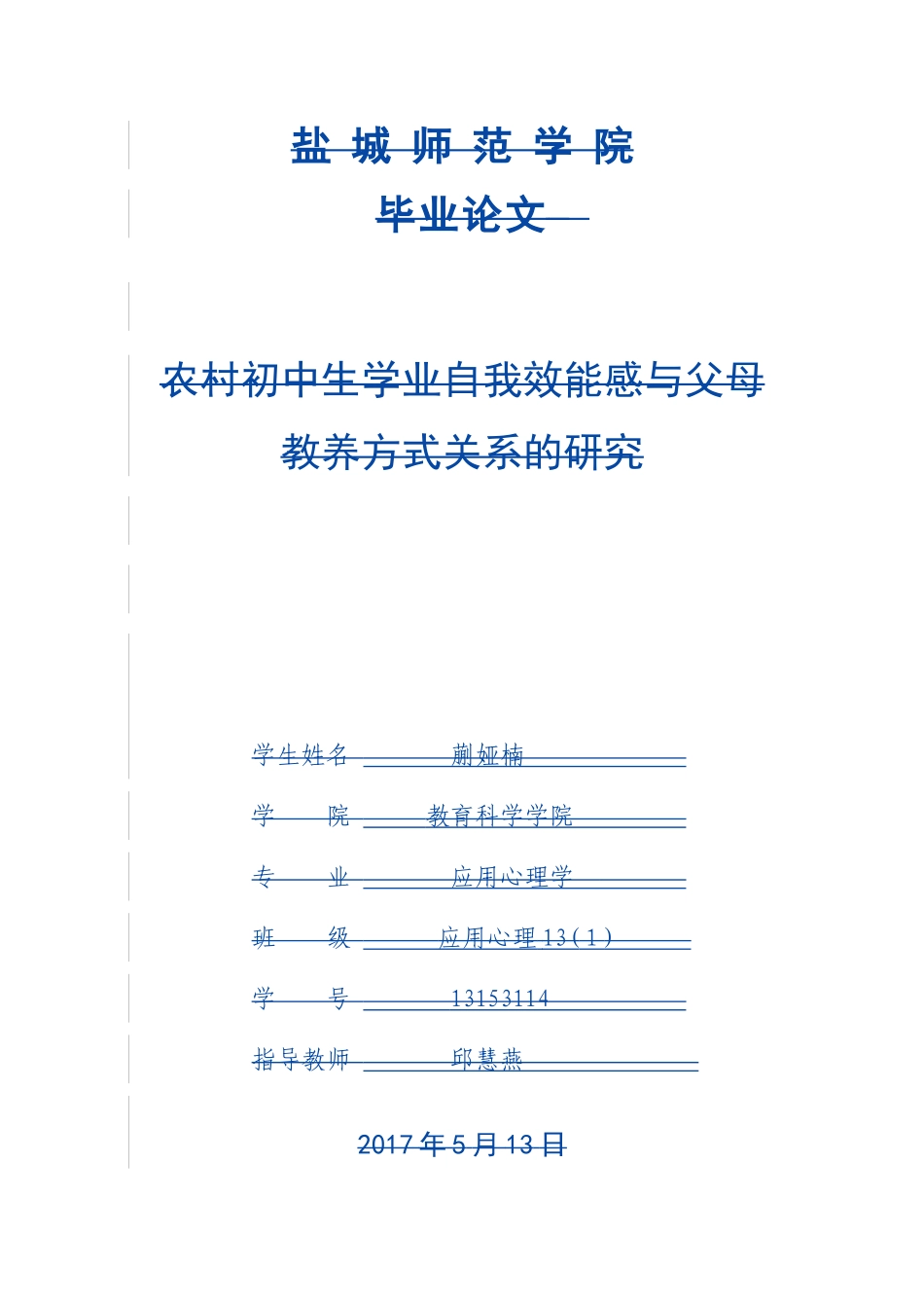 教育心理学专业 农村初中生学业自我效能感与父母教养方式关系的研究_第1页