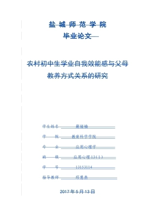 教育心理学专业 农村初中生学业自我效能感与父母教养方式关系的研究