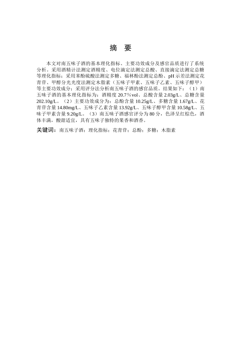南五味子酒的品质分析_第1页